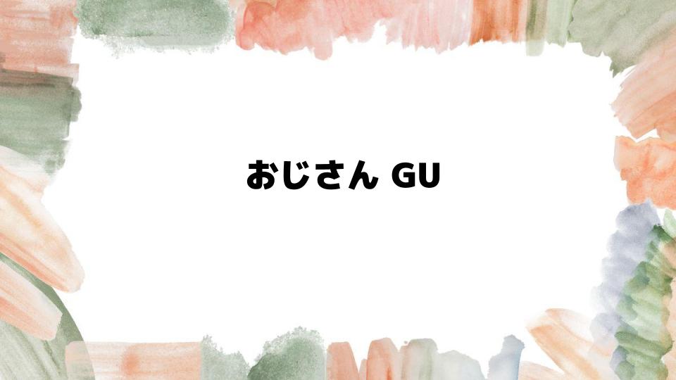 おじさんGUコーデで失敗しない方法